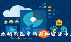 思考的如何在以太坊钱包