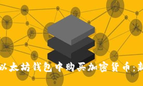 思考的
如何在以太坊钱包中购买加密货币：新手指南