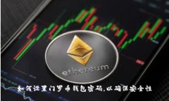 如何设置门罗币钱包密码