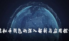 虚拟币钱包的深入解析与