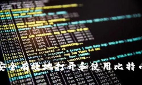 如何安全有效地打开和使用比特币钱包