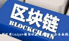 如何使用Ledger解锁以太坊