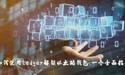 如何使用Ledger解锁以太坊钱包：一个全面指南