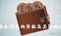 数字货币冷钱包的价格及