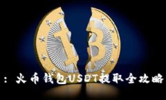 : 火币钱包USDT提取全攻略