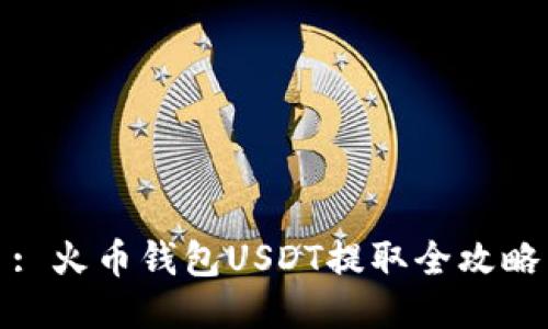 : 火币钱包USDT提取全攻略