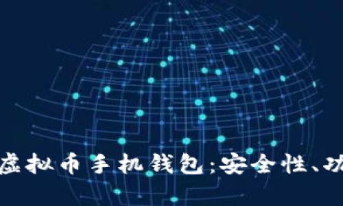 全面解析虚拟币手机钱包：安全性、功能与选择