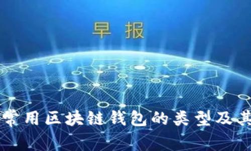 国外常用区块链钱包的类型及其特点