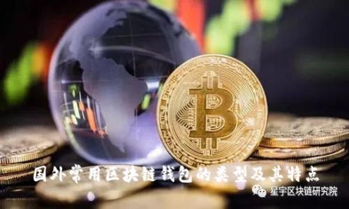 国外常用区块链钱包的类型及其特点