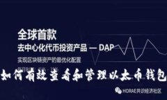 如何有效查看和管理以太