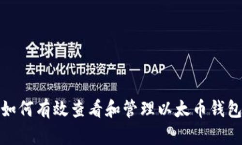 如何有效查看和管理以太币钱包