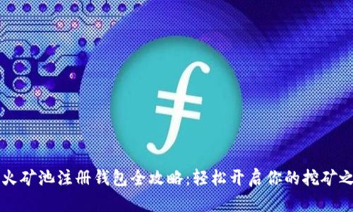 星火矿池注册钱包全攻略：轻松开启你的挖矿之旅