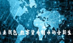 未来钱包：数字货币转币