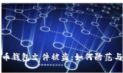 比特币钱包文件被盗：如