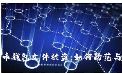 比特币钱包文件被盗：如何防范与应对