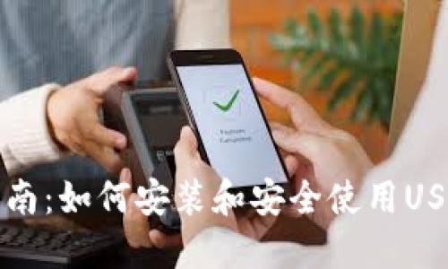 完美指南：如何安装和安全使用USDT钱包