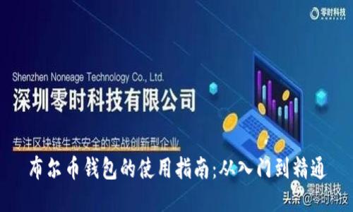 布尔币钱包的使用指南：从入门到精通