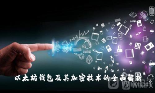 以太坊钱包及其加密技术的全面解析