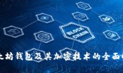 以太坊钱包及其加密技术
