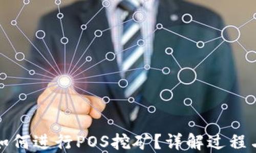 
钱包如何进行POS挖矿？详解过程与技巧