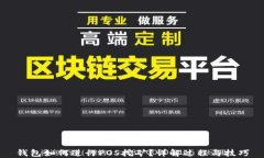 钱包如何进行POS挖矿？详