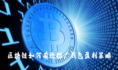 区块链如何有效推广钱包盈利策略