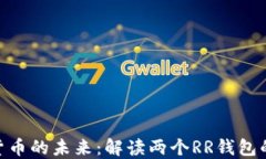 数字货币的未来：解读两