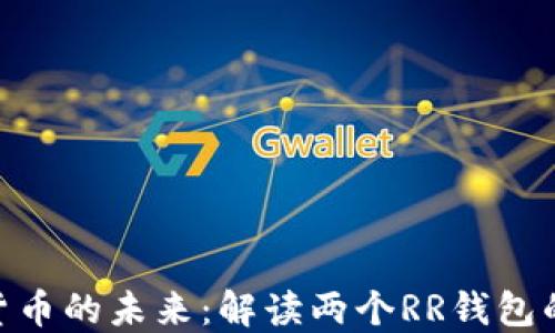 
数字货币的未来：解读两个RR钱包的崛起