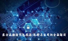 最全区块链钱包指南：选