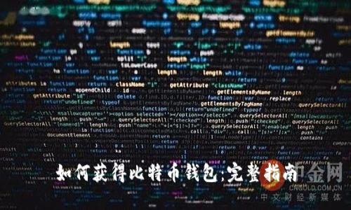 如何获得比特币钱包：完整指南