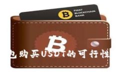 使用ETH钱包购买USDT的可行