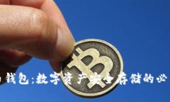 瑞波币钱包：数字资产安