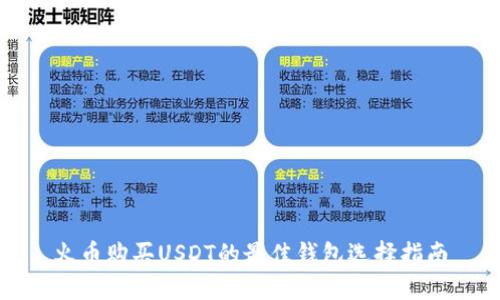 火币购买USDT的最佳钱包选择指南