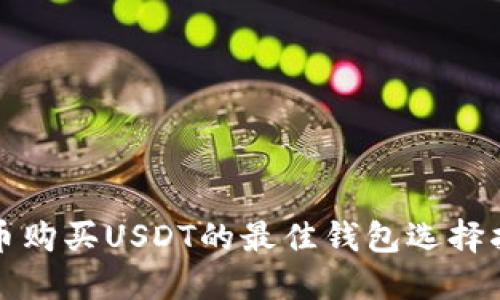 火币购买USDT的最佳钱包选择指南