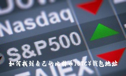 如何找到自己的比特币（BTC）钱包地址