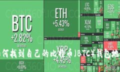 如何找到自己的比特币（