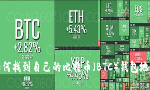 如何找到自己的比特币（BTC）钱包地址