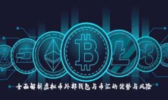全面解析虚拟币外部钱包