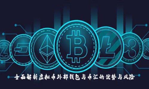 全面解析虚拟币外部钱包与币汇的优势与风险