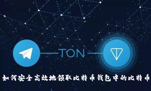 如何安全高效地领取比特币钱包中的比特币