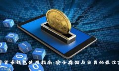 数字货币钱包使用指南：