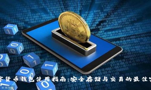 数字货币钱包使用指南：安全存储与交易的最佳实践