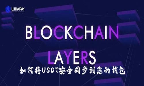 如何将USDT安全同步到您的钱包