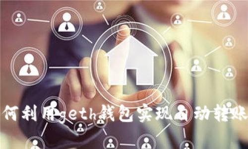 : 如何利用geth钱包实现自动转账功能