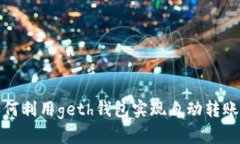 : 如何利用geth钱包实现自