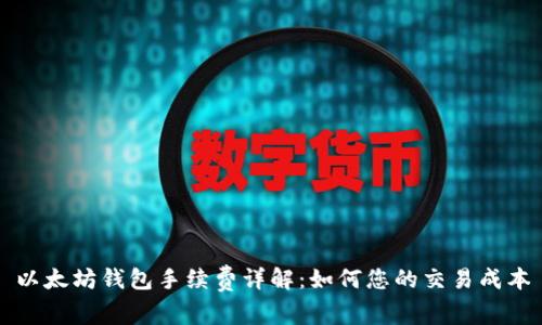 以太坊钱包手续费详解：如何您的交易成本