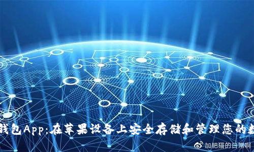 以太坊钱包App：在苹果设备上安全存储和管理您的数字资产