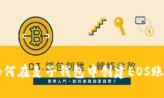 如何在麦子钱包中创建E