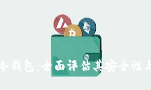 比特派冷钱包：全面评估其安全性与实用性
