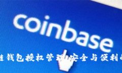 区块链钱包授权管理：安